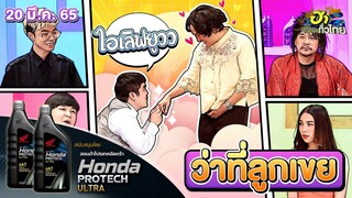 ว่าที่ลูกเขย | ฮาCENTER | ฮาไม่จำกัดทั่วไทย | EP. 56 | 20 มี.ค. 65