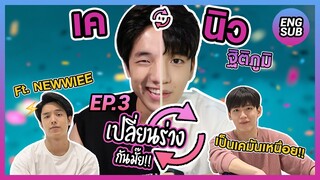 เปลี่ยนร่างกันมั๊ย Ep.3 จับ”นิว ฐิติภูมิ”มาใช้ชีวิตแบบยูทูปเบอร์!!! ft.Newwiee [KAYAVINE]