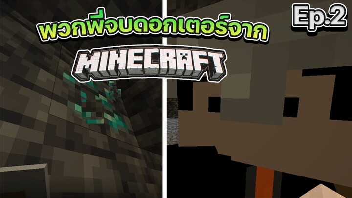 ไอ้พี่เรียนจบจากเอก l Minecraft Ep.2