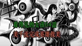 看得见的女孩64话：美千流英雄救美！见子遇危险，真正决战即将开始