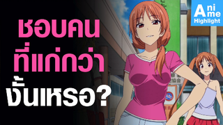 [Aho Girl] ชอบคนที่แก่กว่างั้นเหรอ?