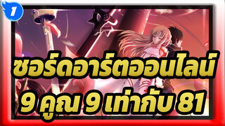 ซอร์ดอาร์ตออนไลน์|9 คูณ 9 เท่ากับ 81_1