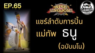 ROK | EP.65 | แชร์ลำดับปั้น "สายธนู" (ฉบับมโน)