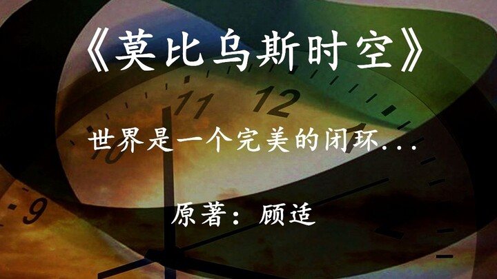 Dunia novel Tiongkok "Mobius Time and Space", yang bisa disebut sebagai mahakarya, adalah lingkaran 