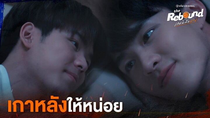 เกาหลังให้หน่อย | The Rebound เกมนี้เพื่อนาย EP.6 ดูได้ที่ Viu เท่านั้น