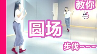 教你：中国古典舞/戏曲中的圆场步！【马马Mona】