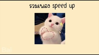 รวมเพลง speed up สั้นๆน่ารักๆ