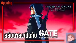 เมื่อลองเอาเพลงเปิดเรื่อง Gate มาใส่ใน Opening เรื่อง Sword Art Online Alicization WOU Part 2