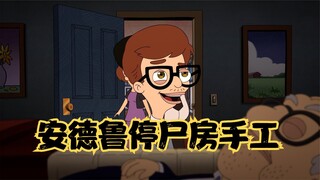 大嘴巴：葬礼上怎么做手工，停尸房是最好的选择