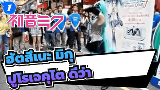 ฮัตสึเนะ มิกุ
พีเอสวี
ปูโรเจคุโต ดีว่า
วิดีโอโปรโมต คอส ของจริงตามท้องถนน_1