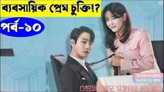 পর্ব ১০ রোমান্টিক 💖 কোরিয়ান ভাইরাল সিরিজ | Business Proposal 2022 Series explanation In Bangla