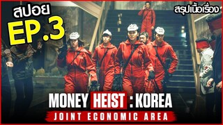 สรุปเนื้อเรื่อง Money Heist: Korea - Joint Economic Area EP.3 | ทรชนคนปล้นโลก: เกาหลีเดือด ตอนที่ 3