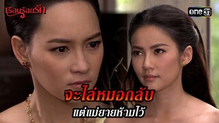 จะไล่หมอกลับ แต่แม่ยายห้ามไว้ | HIGHLIGHT เรือนร้อยรัก EP.04 | 9 เม.ย. 67 | one31