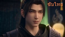 สัประยุทธ์ทะลุฟ้า ตอนที่ 116 ซับไทย (ฉบับแก้ใหม่)