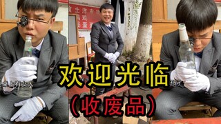 这种品相好的空酒瓶记得给我留着，有多少要多少。