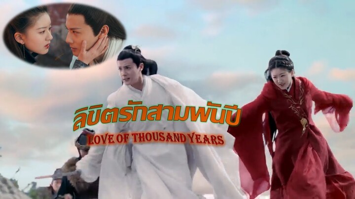 ซีรีส์จีน  ลิขิตรักสามพันปี  # Love of Thousand Years # MV