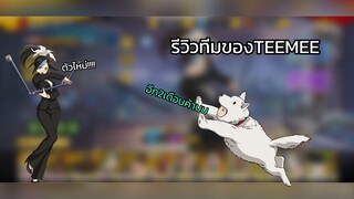 รีวิวทีมของTEEMEE | ONE PUNCH MAN: The Strongest