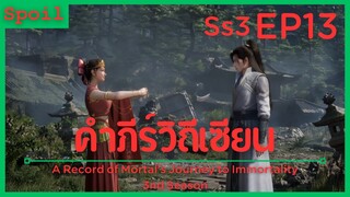 สปอยอนิเมะ A Record of a Mortals Journey to Immortality Ss3 ( คัมภีร์วิถีเซียน ) EP13 ( ซากโบราณ )