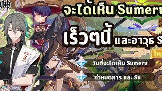 พูดคุย! จะได้เห็น Sumeru เร็วๆนี้ และ อาวุธของ Su ✦ Genshin Impact