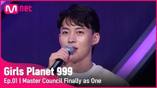 [1회] '카리스마 999%' 드디어 모인 걸스플래닛 마스터 군단Girls Planet 999 | Mnet 210806 방송 [EN/CN/JP]