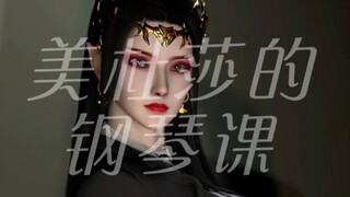 （VAM）美杜莎的钢琴课