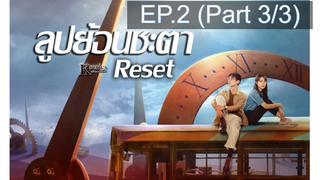 ซีรี่ย์ใหม่❤️Reset (2022) ลูปย้อนชะตา ซับไทย EP2_3