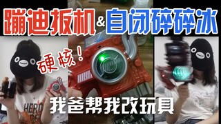 【玩具改造】我让我爸给我的玩具加灯，却万万没想到变成了这个样子！假面骑士BUILD危险套的沙雕改造，蹦迪扳机与自闭碎碎冰，我的玩具与众不同最时尚。（随缘抽奖）