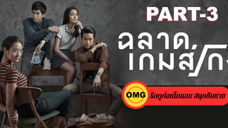 หนังใหม่🔥ฉลาดเกมส์โกง_3