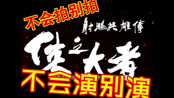 千万别看新射雕，不会拍别拍，不会演别演能救一个是一个