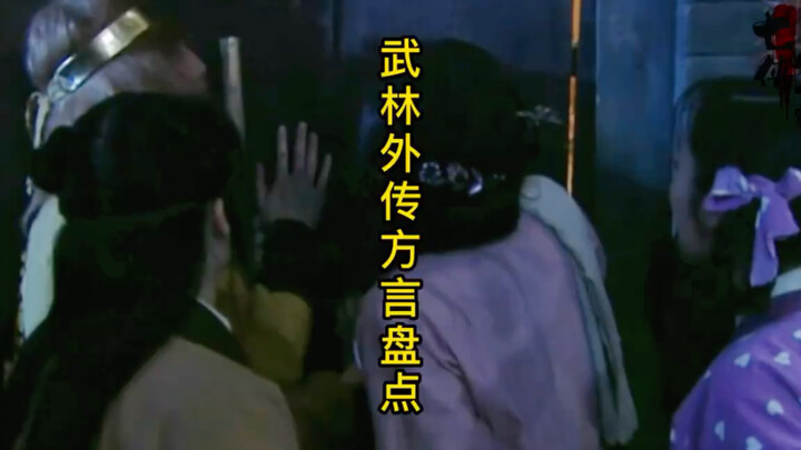 武林外传方言盘点（第一弹