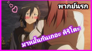 [พากย์นรก] Sword Art Online #1|หารัก NPC ในเกม มันไม่คือเท่าคนจริง