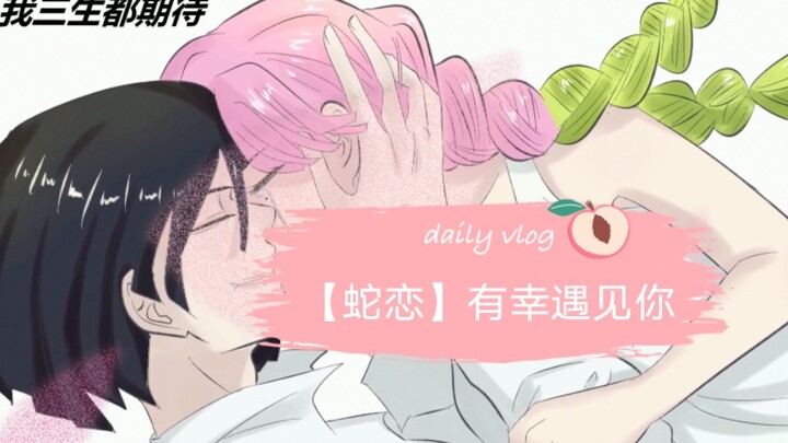 【鬼灭之刃手书】蛇恋♡有幸