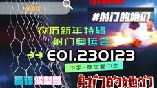 射击之星 E01.230123 中字