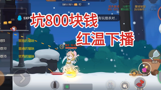 都快私人的游戏了一个皮肤还坑800也是人才，策划你没事了