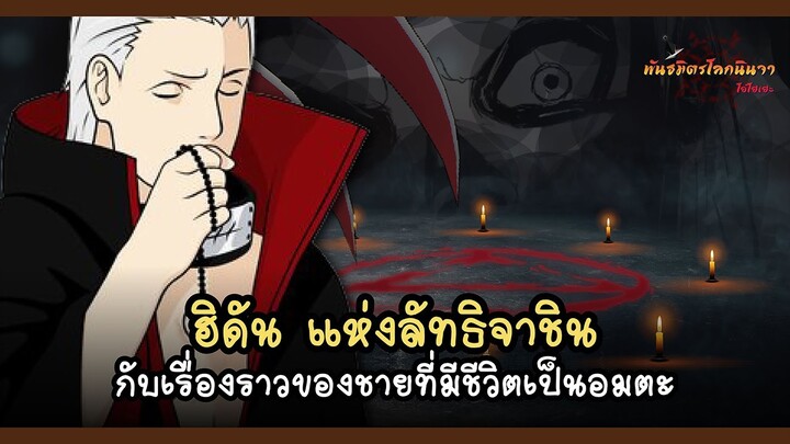 ฮิดัน กับเรื่องราวของชายผู้เป็นอมตะ (Hidan) | พันธมิตรนินจา โอ้โฮเฮะ