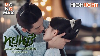 หึงหม่อมฉันอยู่เหรอ | หยุนซี หมอพิษหญิงยอดอัจฉริยะ (Legend of Yun Xi) [ไฮไลท์ ตอนที่ 22]