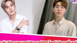 “ยุ่น-ต้น”คู่รักสายมูงานรุมปังนวราตรี2022 ช็อตคู่น่ารักฉายเดี่ยวหล่อย