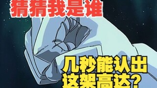 【高达】看到第几秒，你能认出这架高达？