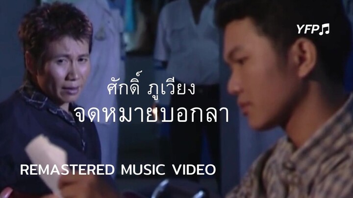 จดหมายบอกลา - ศักดิ์ ภูเวียง [Remastered MV]