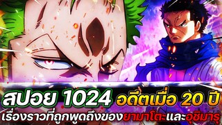 [สปอย] : วันพีช 1024  อดีตเมื่อ 20 ปี เรื่องราวที่ถูกพูดถึงของยามาโตะและอุชิมารุ !!