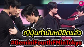 ญี่ปุ่นทำมัมหมีขิตแล้วขิตอีก"เจมีไนน์-โฟร์ท" บรรยากาศ Fanmeeting โตเกียว #geminifourth