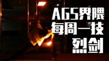 【WOTA艺】AGS界隈 - 每周一技#64：烈剑【麦子】