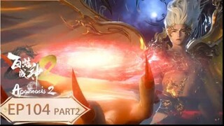 ร้อยเทพพิชิตฟ้า ภาค2 (Apotheosis2) ตอนที่ 104 (บทปลาย) จบภาค2