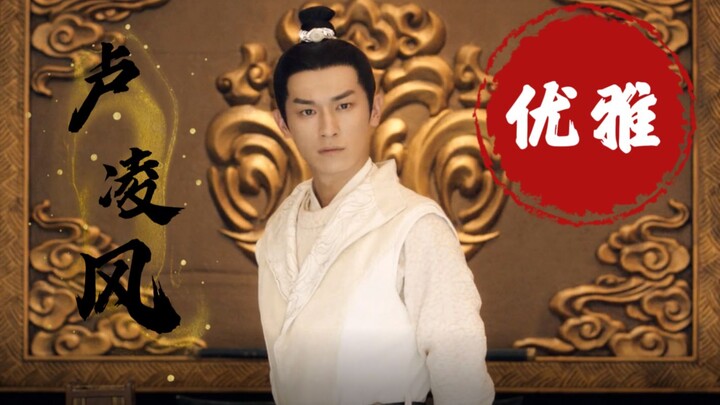 【卢凌风个人向剪辑】卢少卿着实优雅啊~188 这身高~这仪态~古装过于优越了