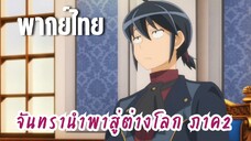 จันทรานําพาสู่ต่างโลก ภาค 2 [พากย์ไทย] อยากจะพบกันอีกครั้งนะคะ