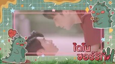 ไดโนซอร์รัก ep5/3