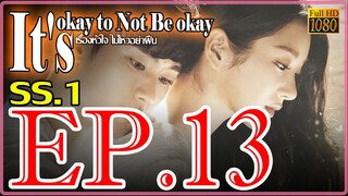 It's okay to Not Be okay เรื่องหัวใจ ไม่ไหวอย่าฝืน S01 Ep13 พากษ์ไทย