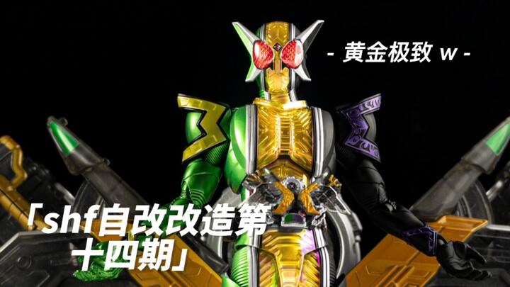 【细数极致罪恶】S.H.Figuarts 假面骑士w 黄金极致 GCJX 真骨雕自改改造