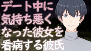 女性向け 【ASMR】デート中に気持ち悪くなった彼女を看病する彼氏【Japanese Voice Acting】