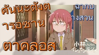 [โคบายาชิซังกับเมดมังกร] ฉากบางส่วน  |คันนะตั้งตารอซานตาคลอส